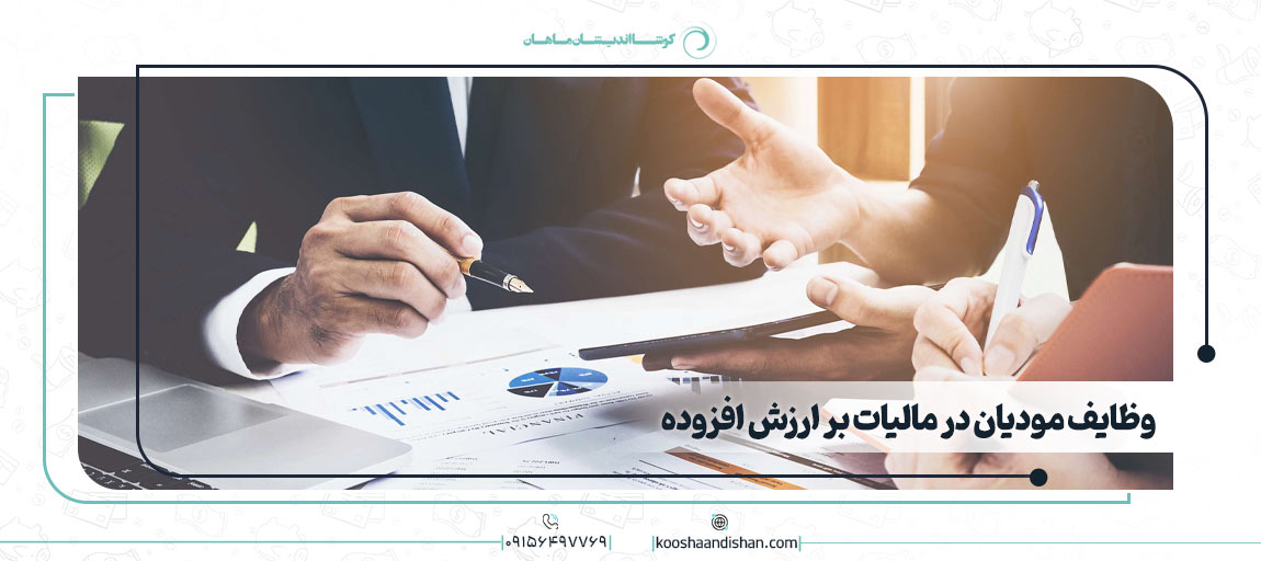 نقش مودیان در مالیات بر ارزش افزوده