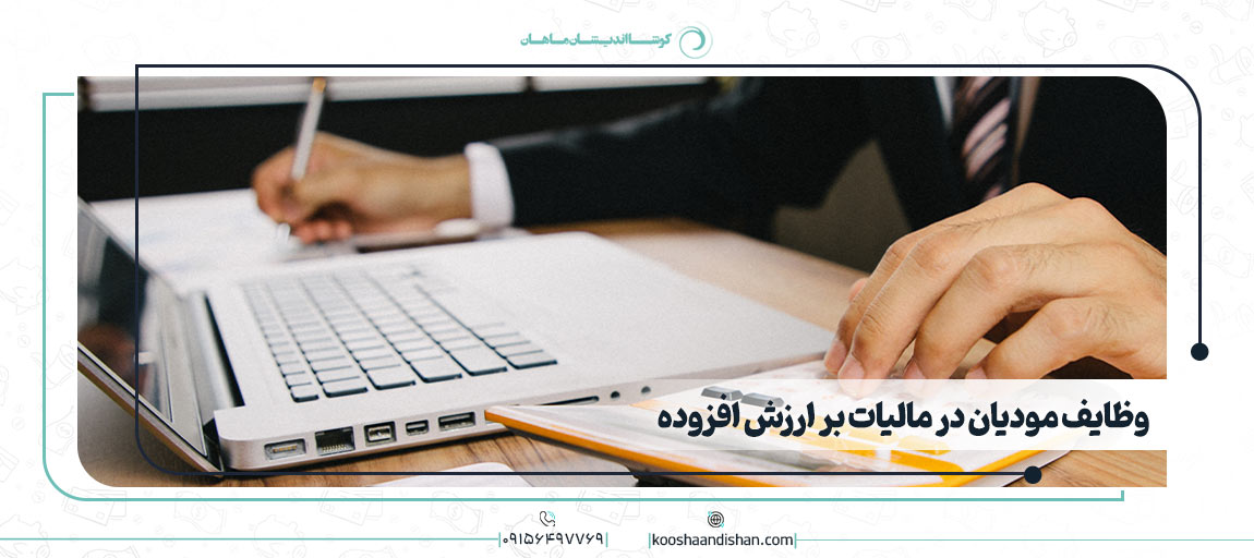 وظایف مودیان در مالیات بر ارزش افزوده | کوشا اندیشان