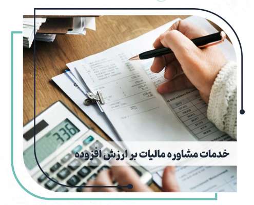 خدمات مشاوره مالیات بر ارزش افزوده